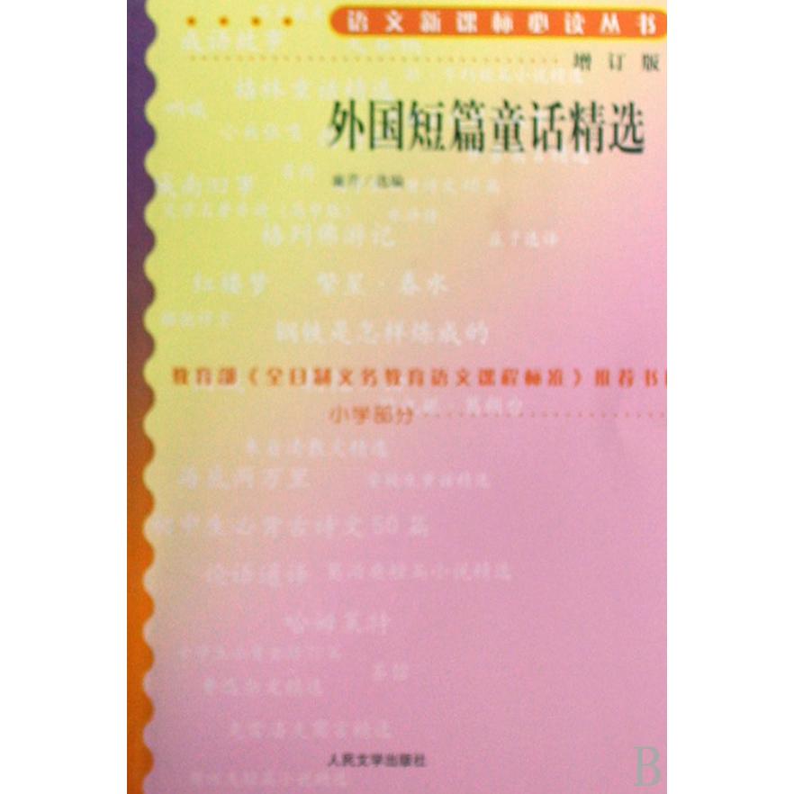 外国短篇童话精选（小学部分）/语文丛书