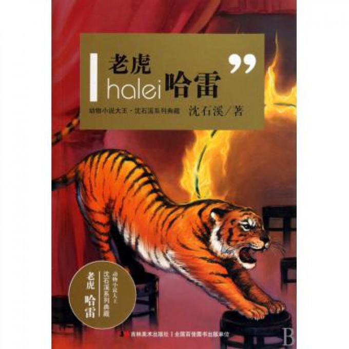老虎哈雷/动物小说大王沈石溪系列典藏