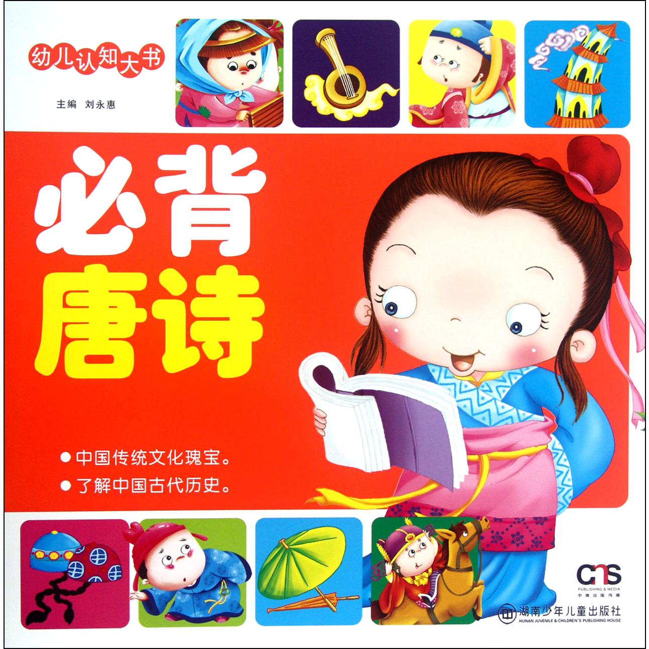 必背唐诗/幼儿认知大书