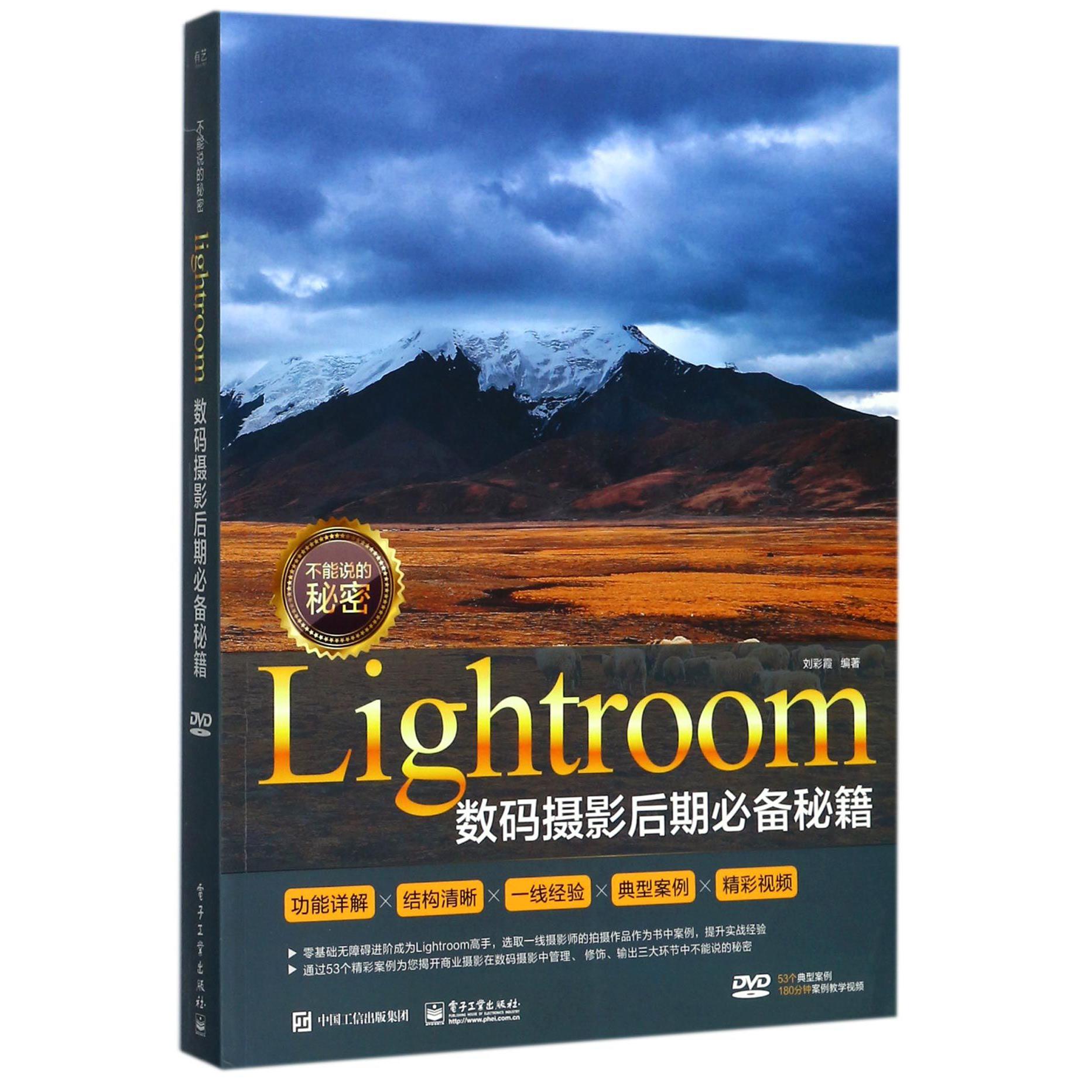 不能说的秘密：Lightroom数码摄影后期必备秘籍（全彩）（含DVD光盘1张）