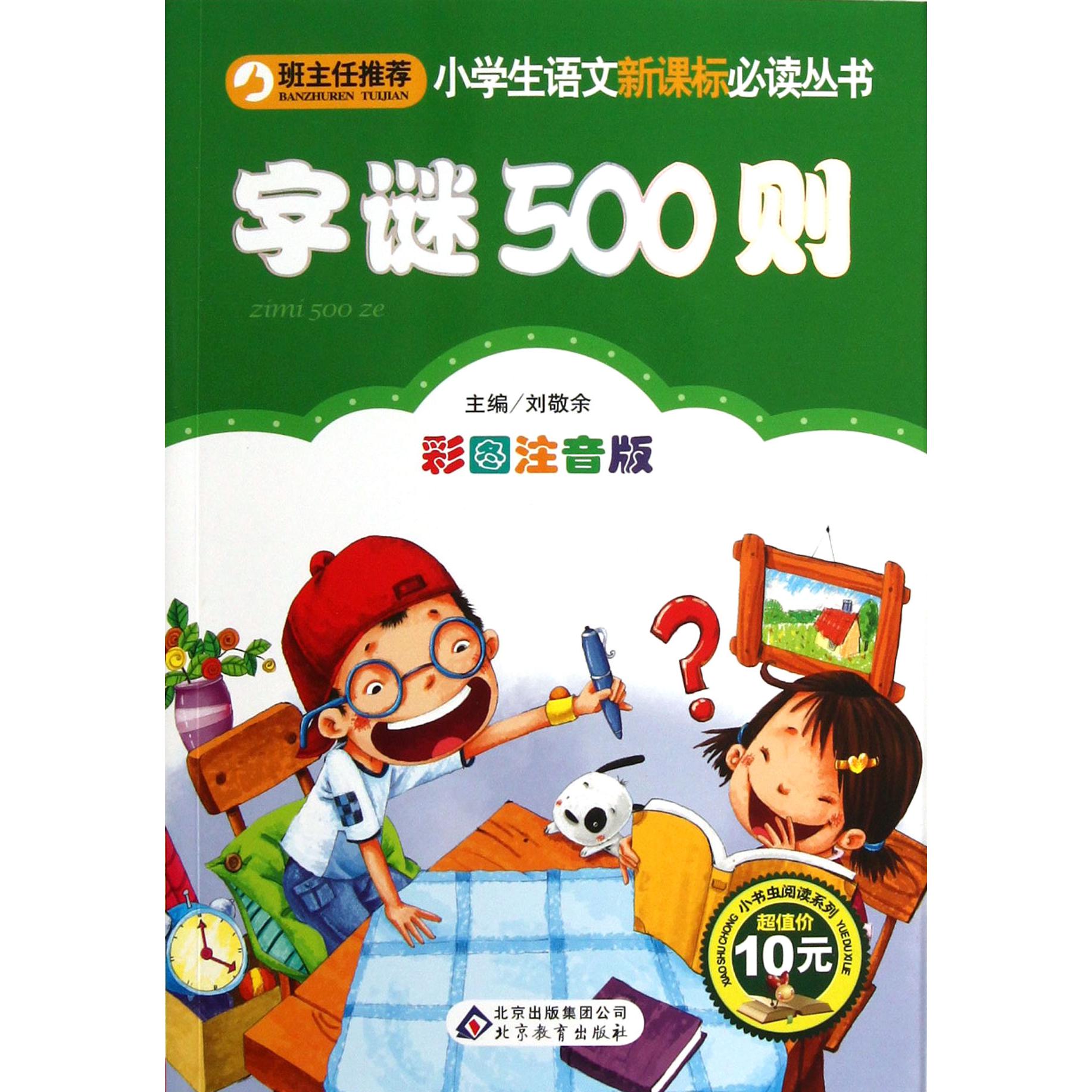 字谜500则（彩图注音版）/小书虫阅读系列/小学生课外阅读经典丛书