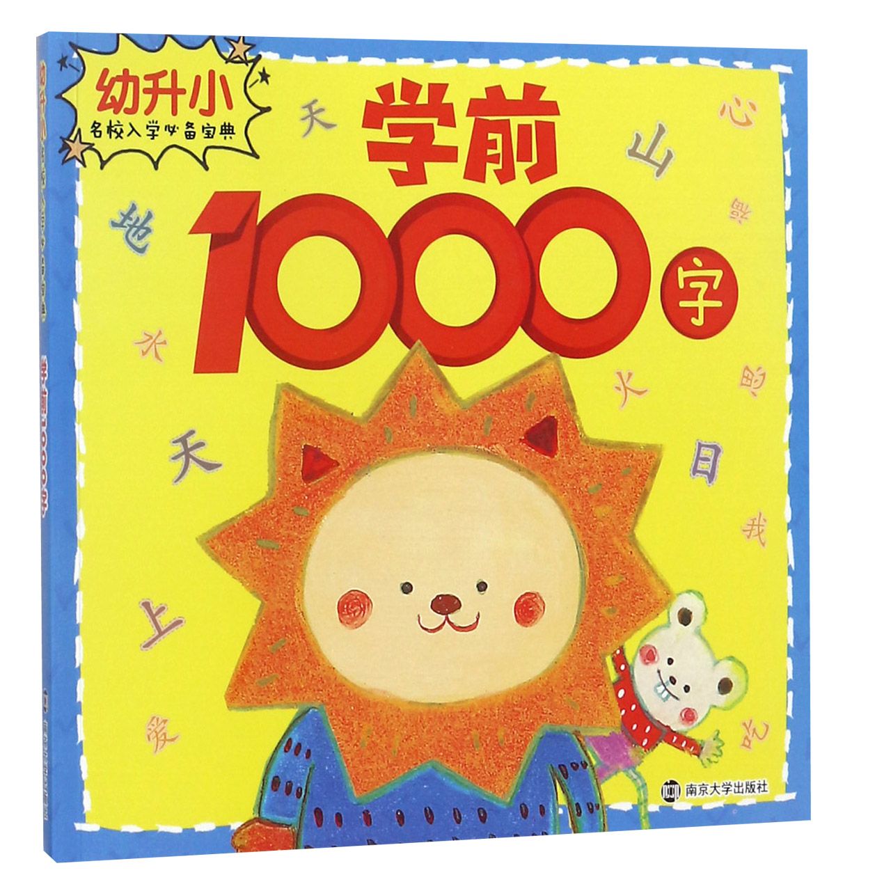 学前1000字/幼升小名校入学必备宝典