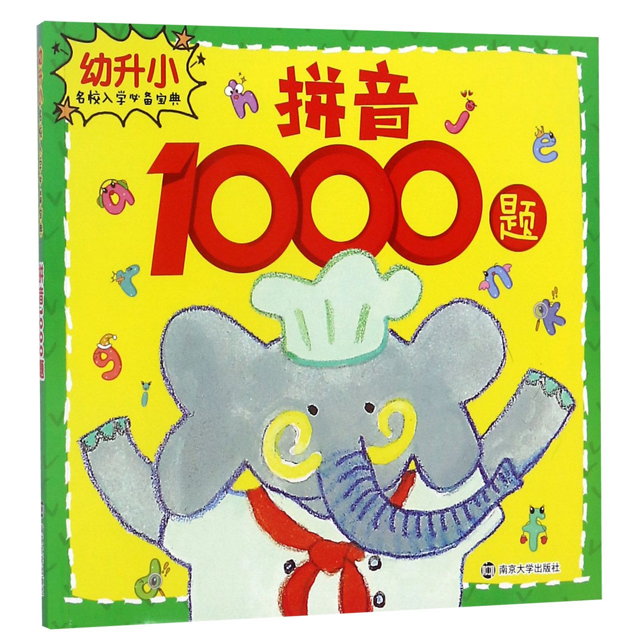 拼音1000题/幼升小名校入学必备宝典
