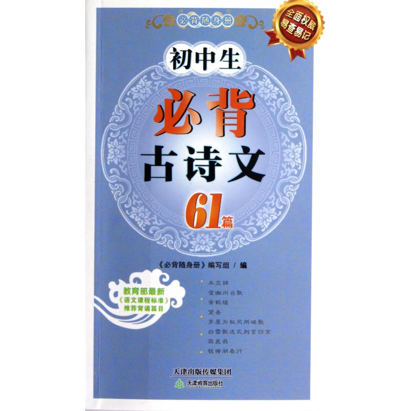 初中生必背古诗文61篇
