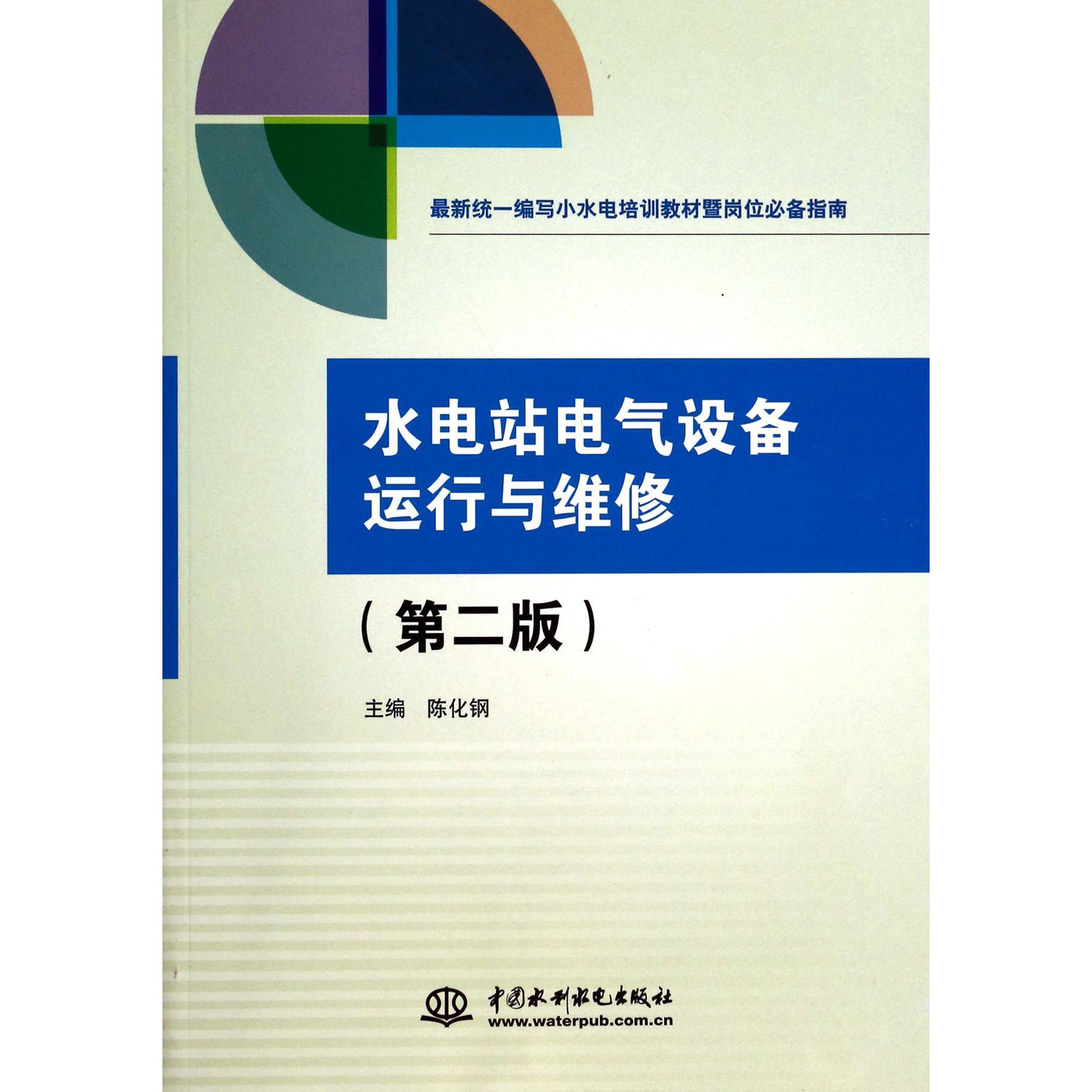 水电站电气设备运行与维修