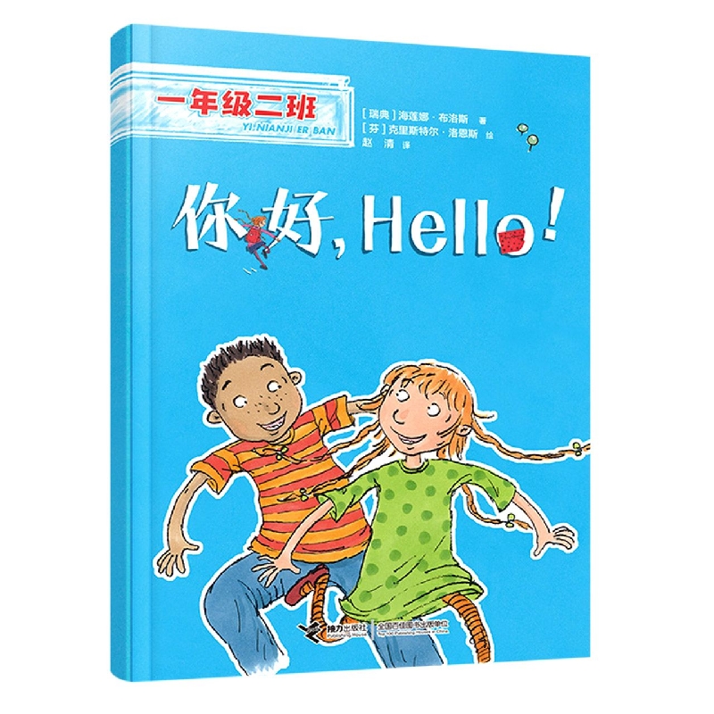 一年级二班 你好Hello!