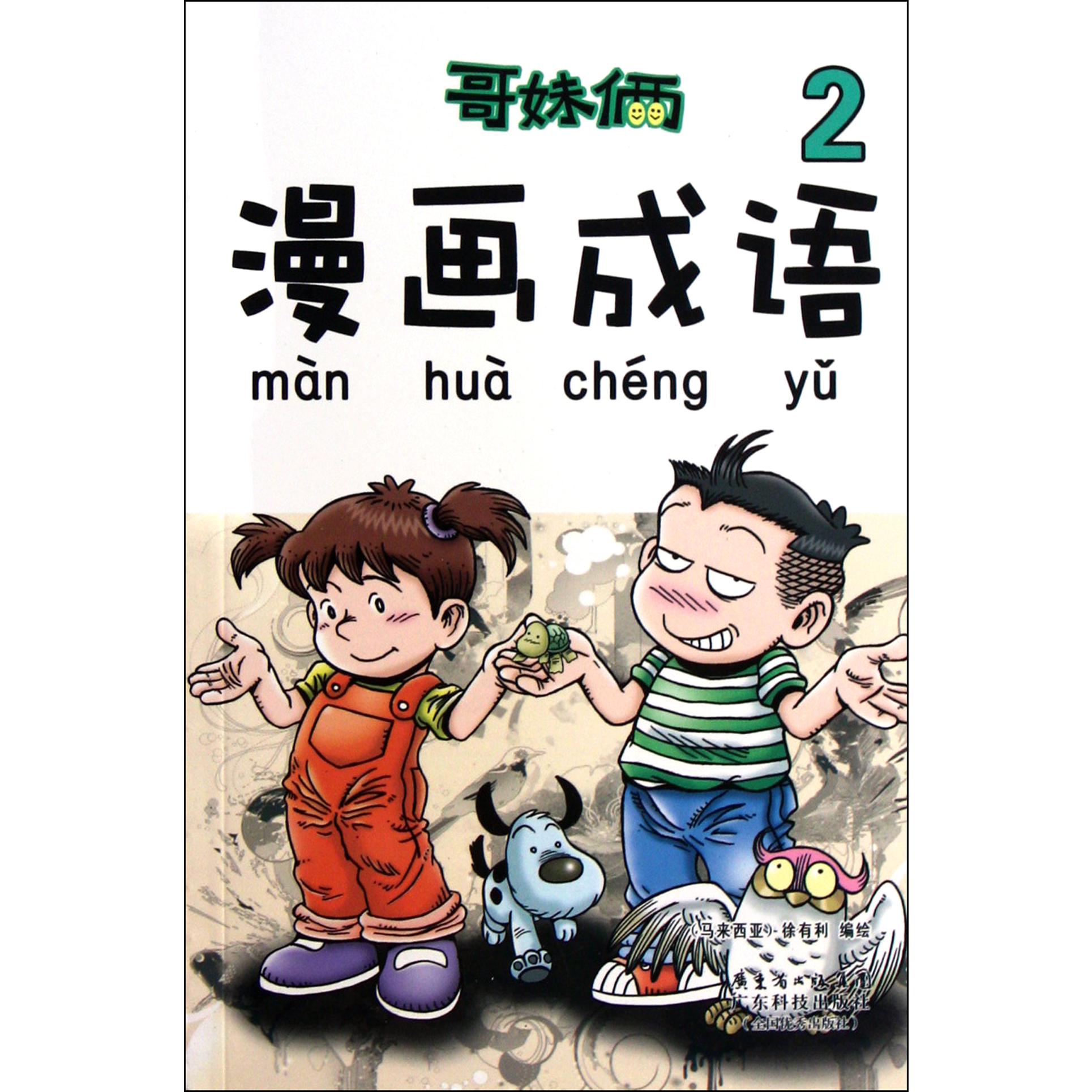 哥妹俩漫画成语（2）