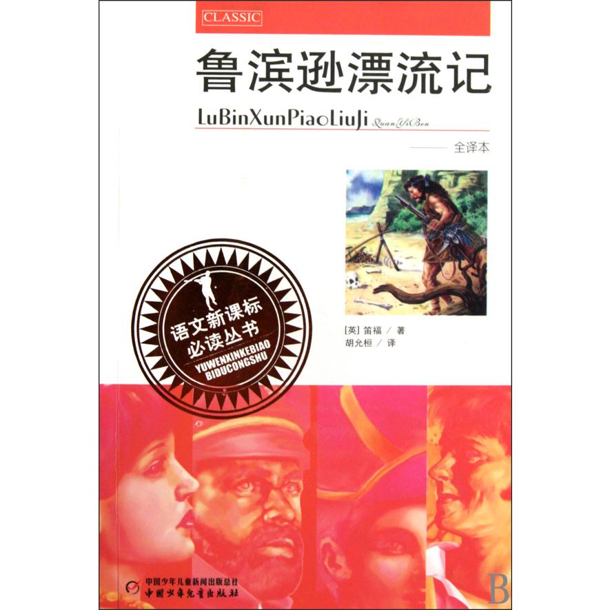 鲁滨逊漂流记（全译本）/语文丛书
