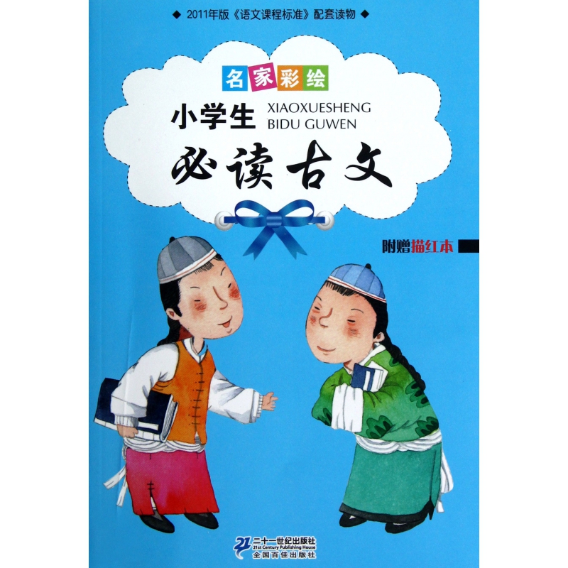 名家彩绘小学生必读古文(附描红本)