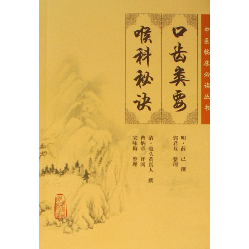 口齿类要喉科秘诀/中医临床必读丛书