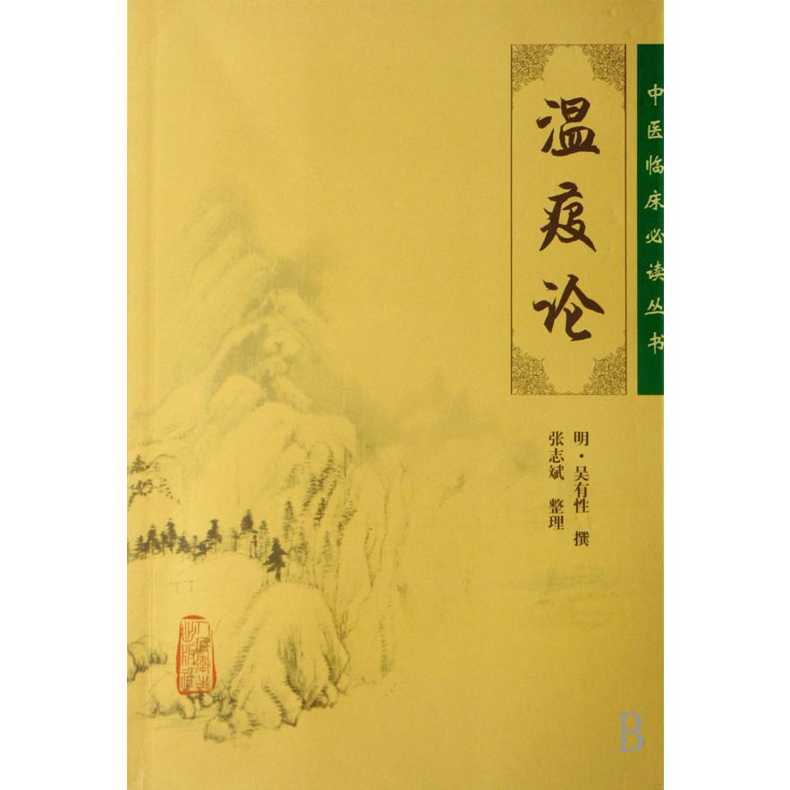 温疫论/中医临床必读丛书