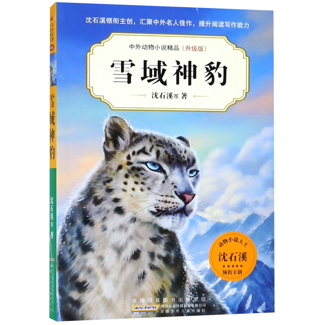 雪域神豹（升级版）/中外动物小说精品