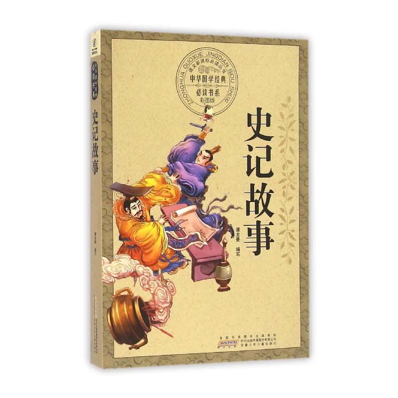 史记故事(彩图版)/中华国学经典书系/语文丛书