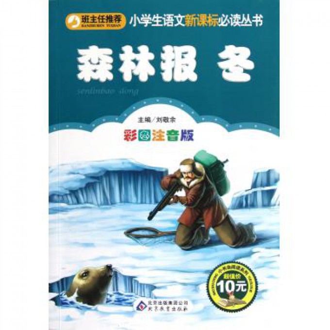森林报（冬彩图注音版）/小书虫阅读系列/小学生课外阅读经典丛书