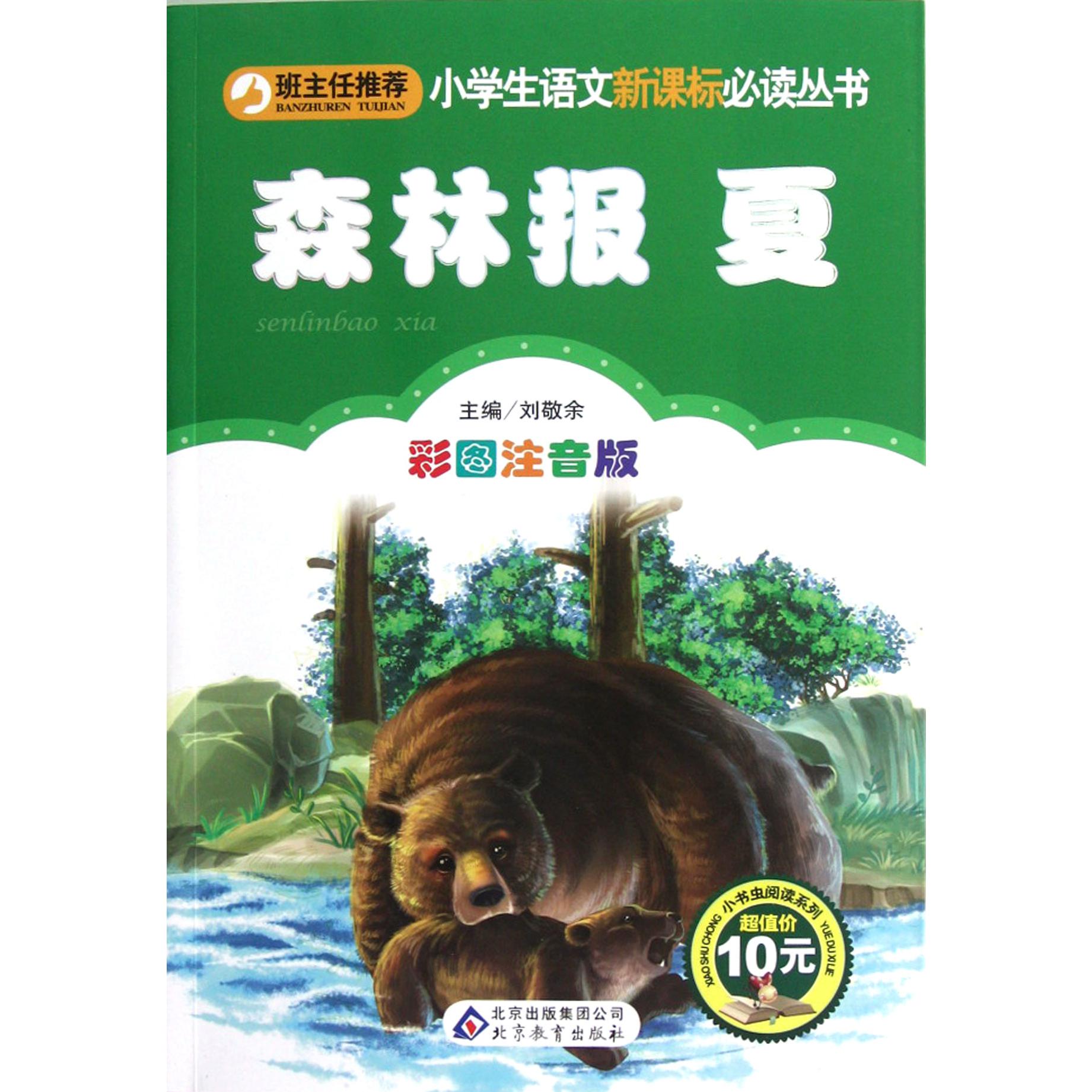 森林报（夏彩图注音版）/小书虫阅读系列/小学生课外阅读经典丛书