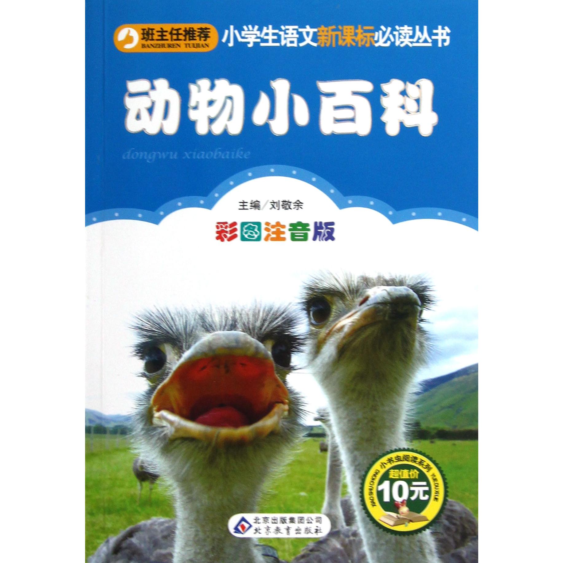 动物小百科（彩图注音版）/小书虫阅读系列