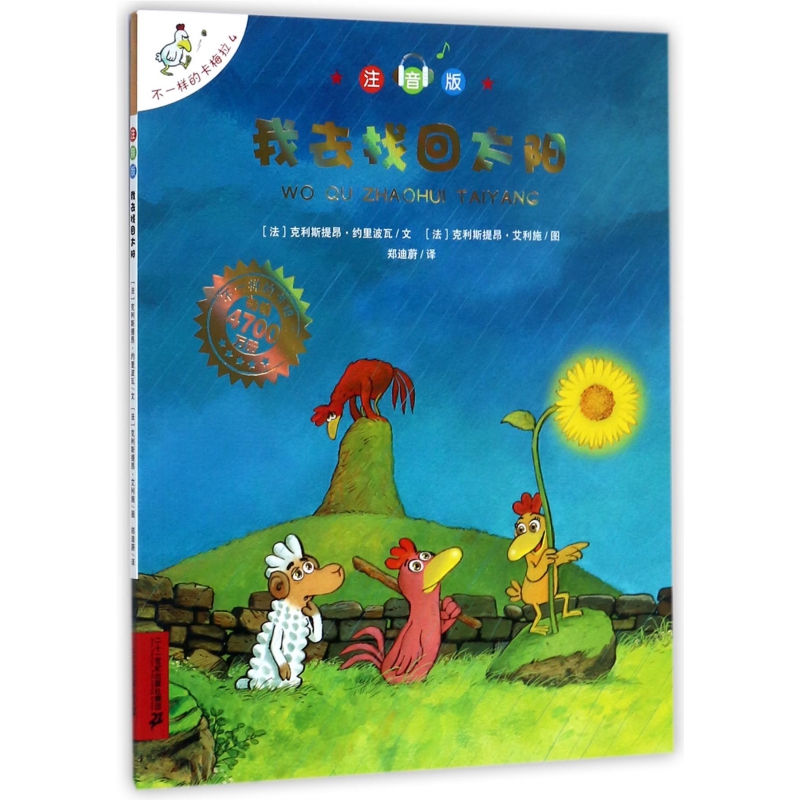 我去找回太阳(注音版)/不一样的卡梅拉
