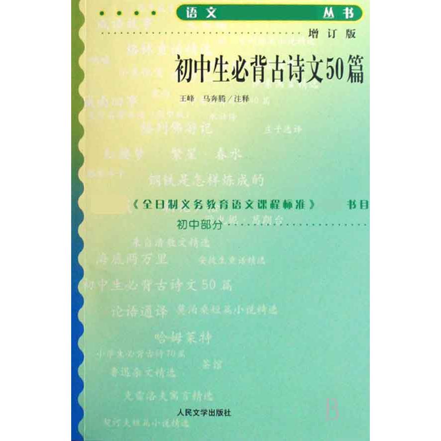 初中生必背古诗文50篇(增订版)/语文丛书