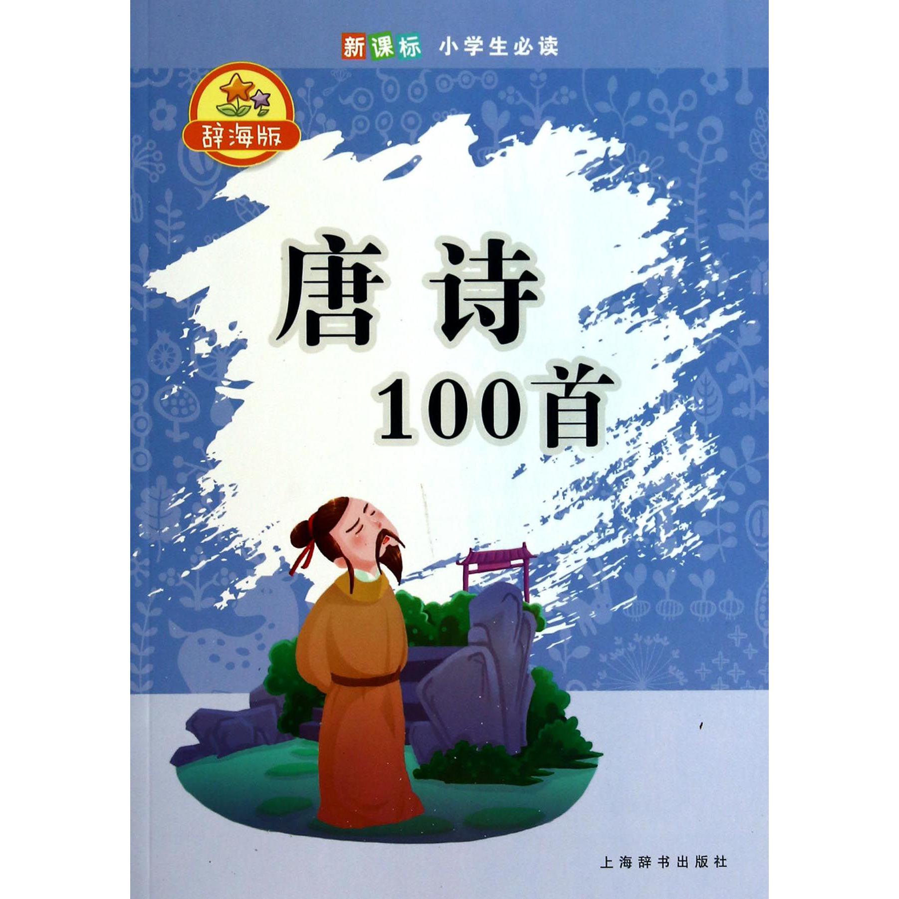 唐诗100首（辞海版小学生）