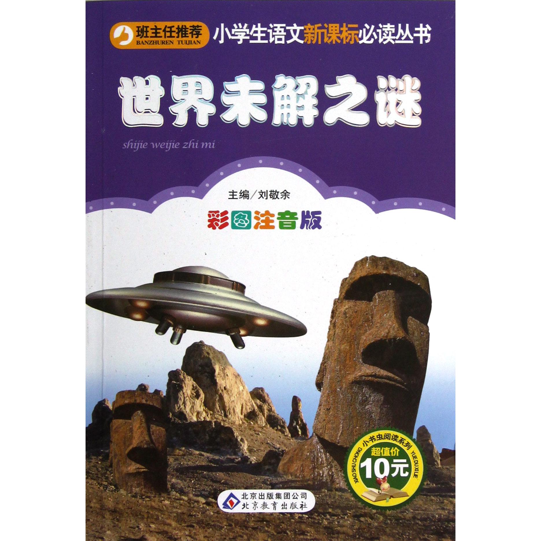 世界未解之谜（彩图注音版）/小书虫阅读系列/小学生课外阅读经典丛书