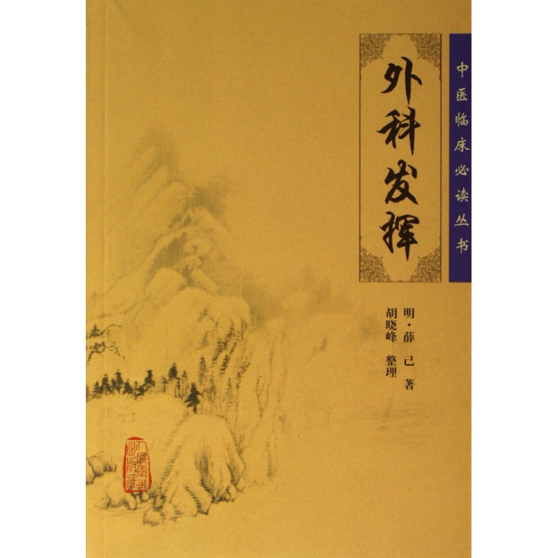 外科发挥/中医临床必读丛书
