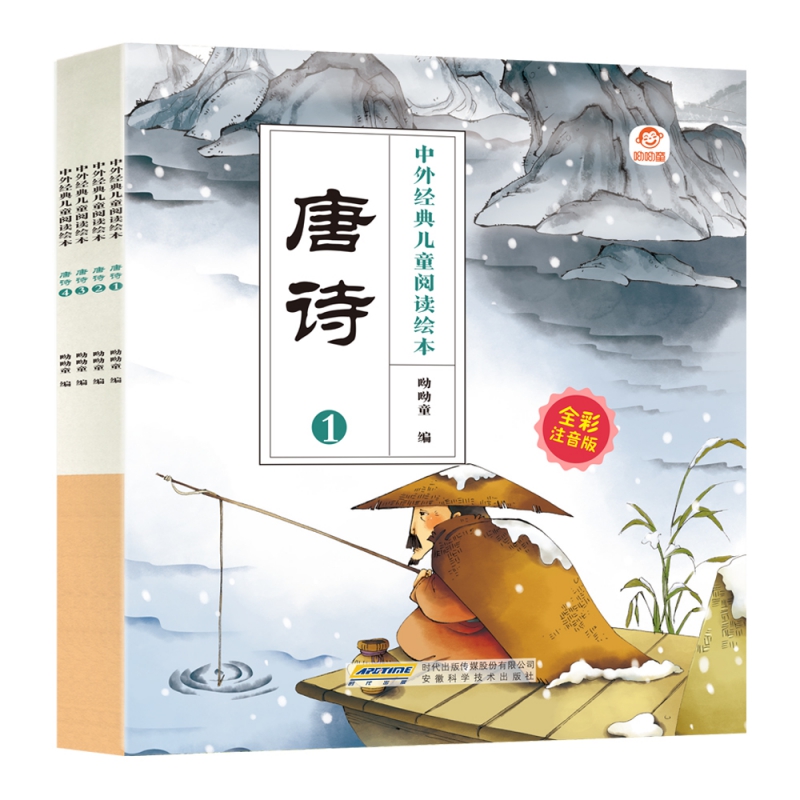 中外经典儿童阅读绘本（全彩注音版） 唐诗（全4册）