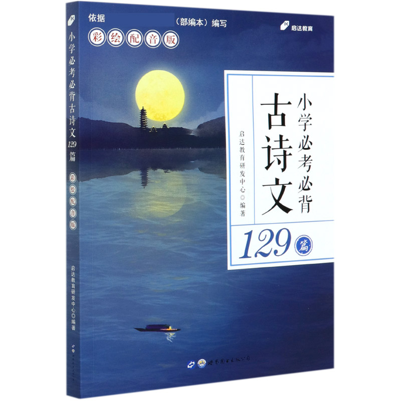 小学必考必背古诗文129篇(彩绘配音版)