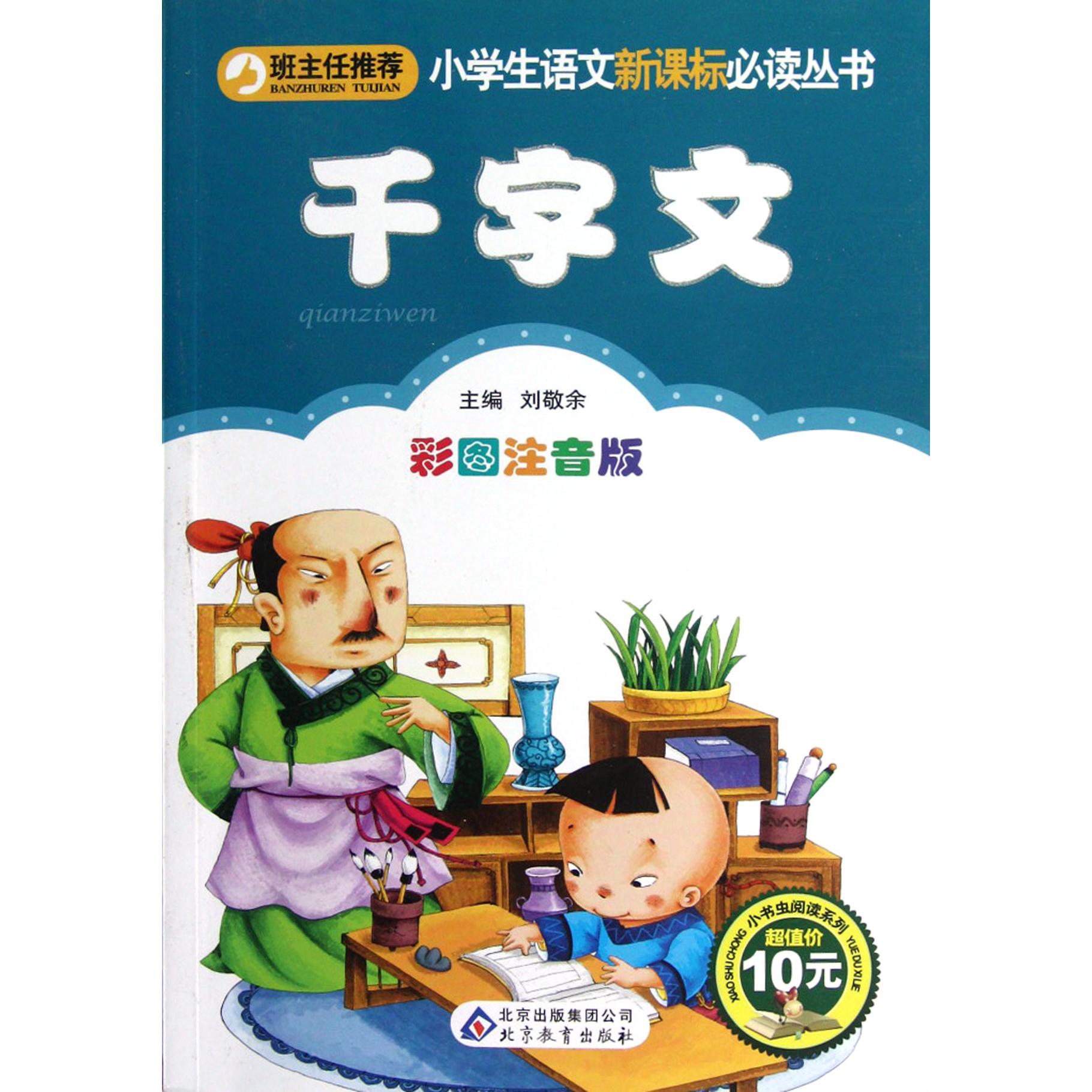 千字文（彩图注音版）/小书虫阅读系列