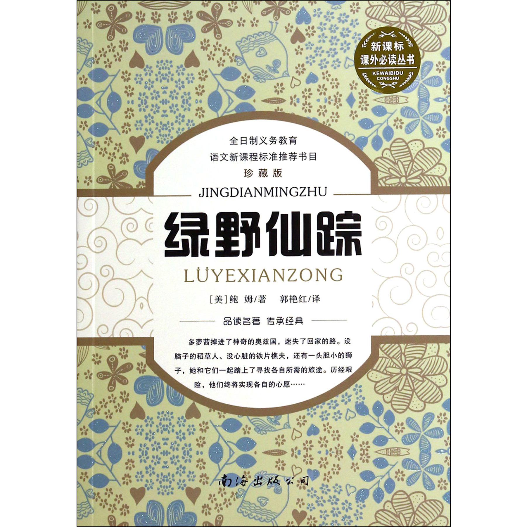 绿野仙踪（珍藏版）/课外丛书