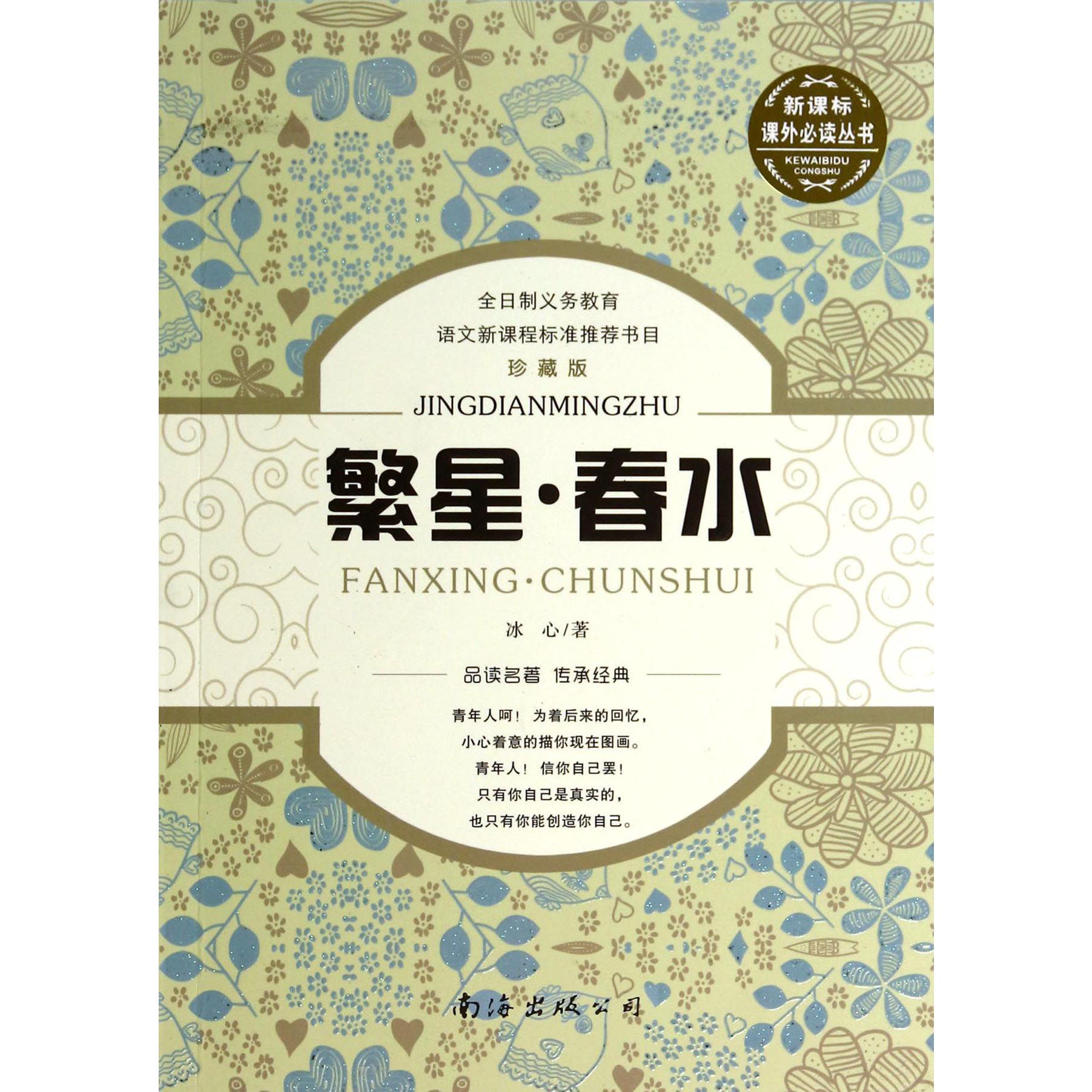 繁星春水（珍藏版）/课外丛书