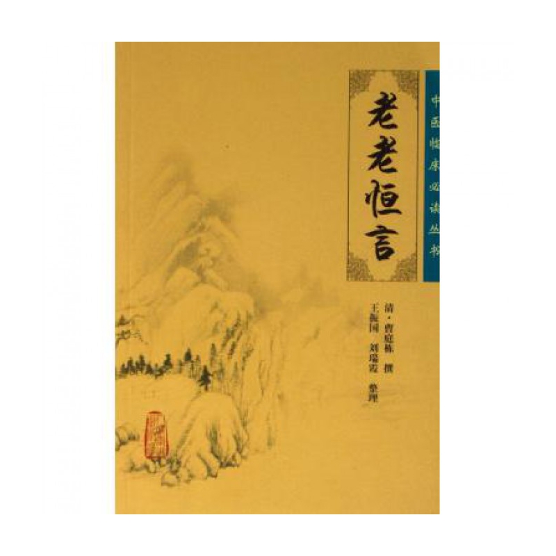 老老恒言/中医临床必读丛书