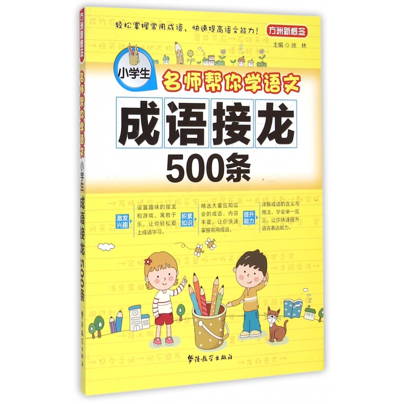 小学生成语接龙500条（名师帮你学语文）