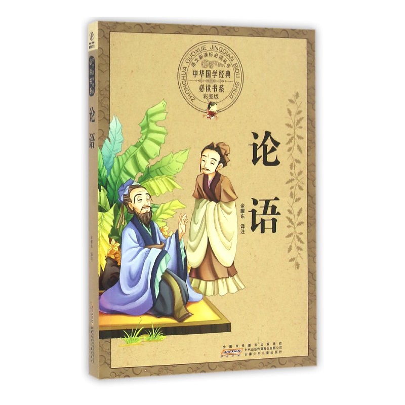 论语（彩图版）/中华国学经典书系/语文丛书
