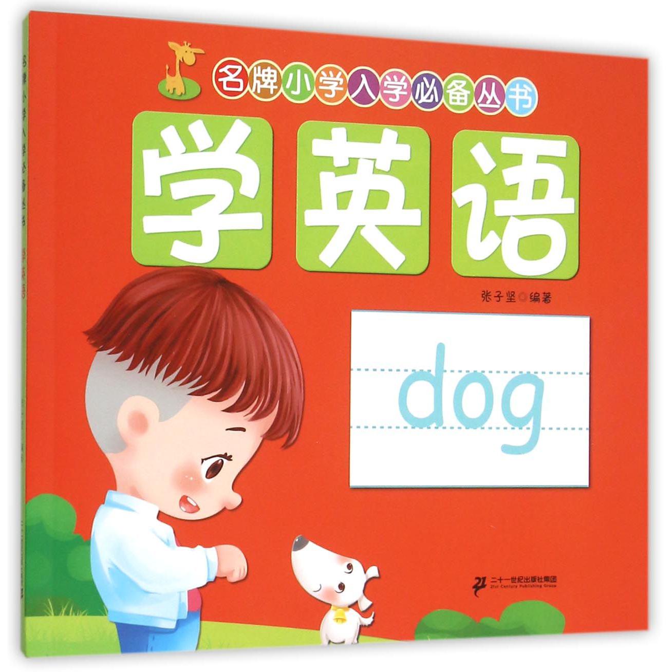 学英语/名牌小学入学必备丛书