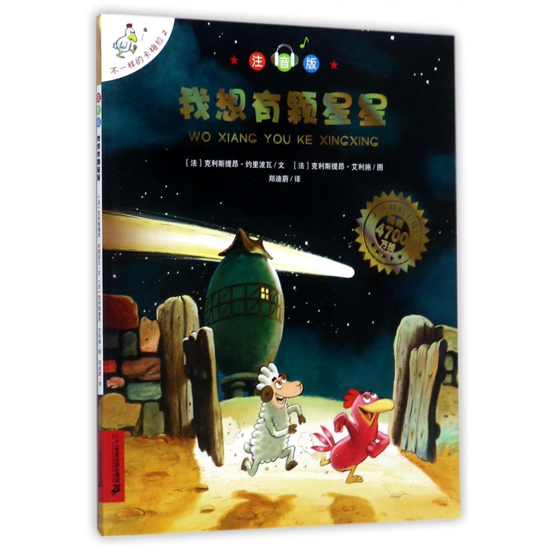 我想有颗星星（注音版）/不一样的卡梅拉