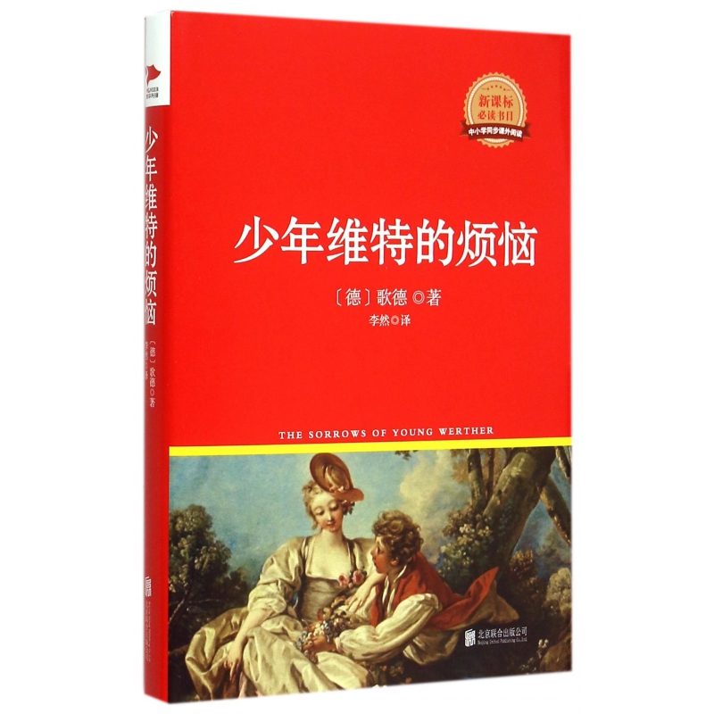 少年维特的烦恼（书目）（精）/中小学同步课外阅读