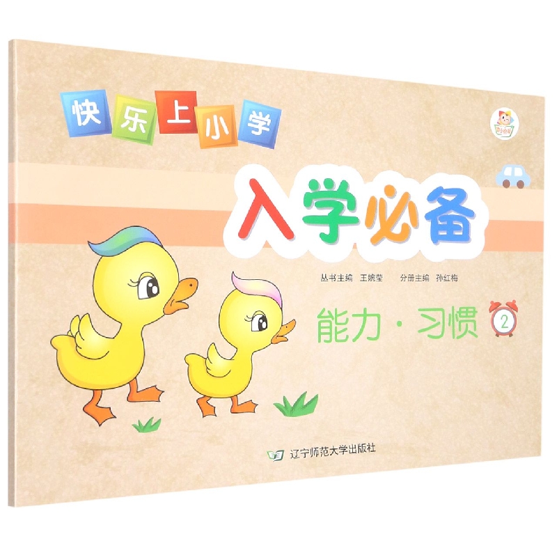 快乐上小学入学必备能力·习惯2