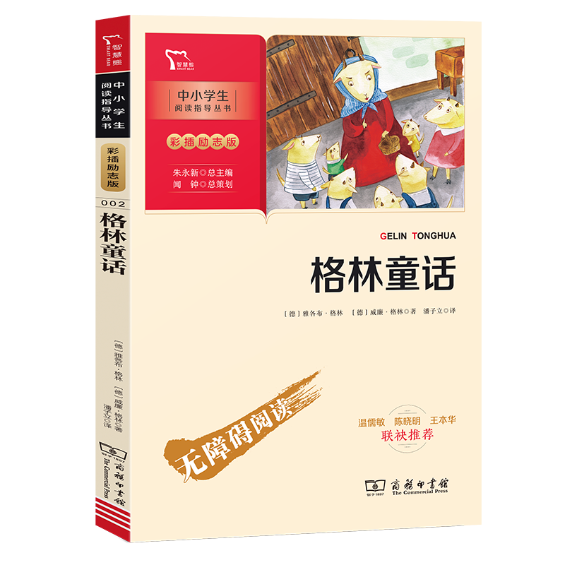 格林童话(彩插励志版无障碍阅读)/中小学生阅读指导丛书