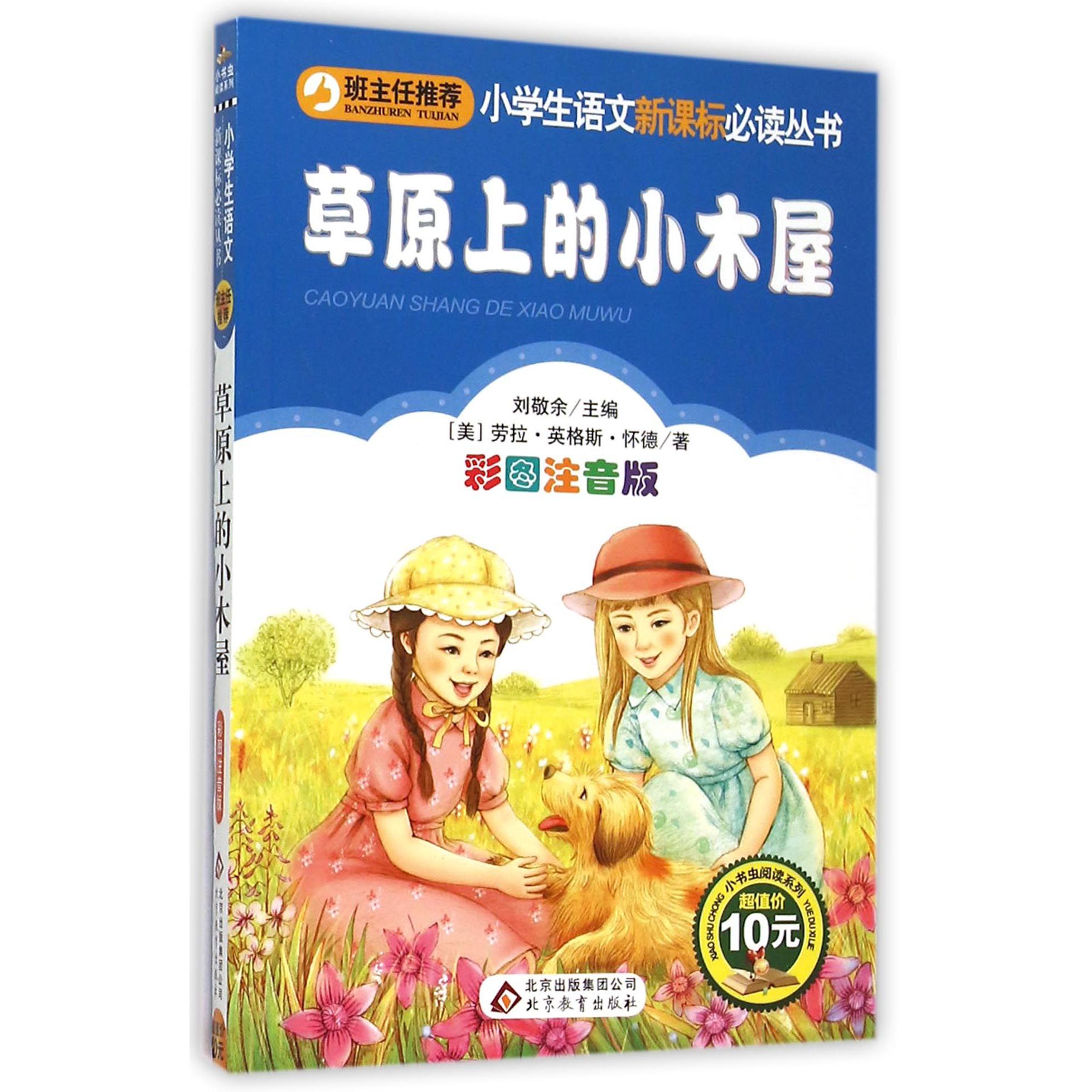 草原上的小木屋（彩图注音版）/小书虫阅读系列/小学生课外阅读经典丛书