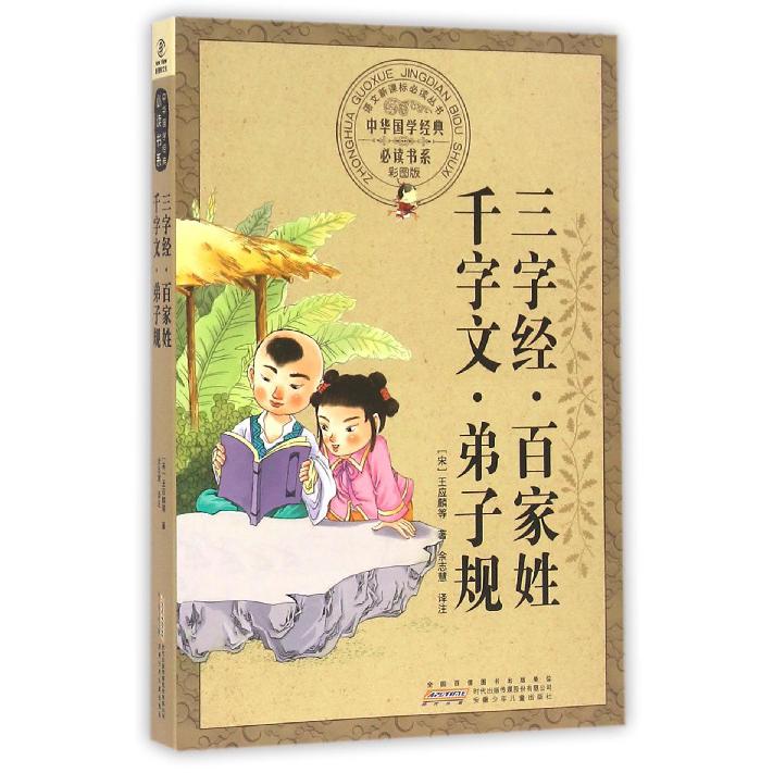 三字经百家姓千字文弟子规（彩图版）/中华国学经典书系/语文丛书