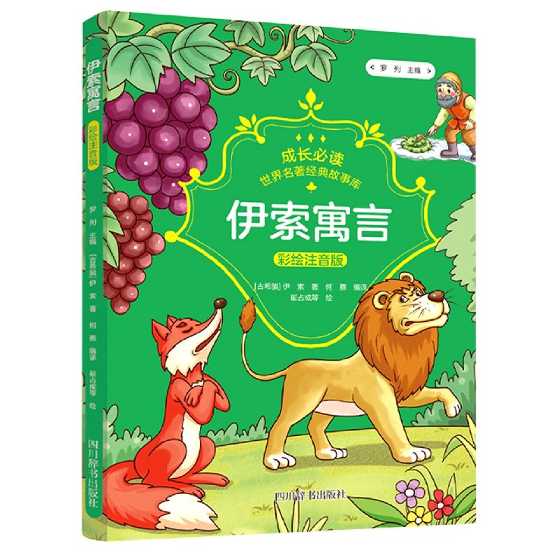 伊索寓言(彩绘注音版)/成长必读世界名著经典故事库