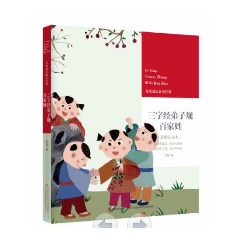 三字经弟子规百家姓(美绘注音本)/儿童成长必读经典