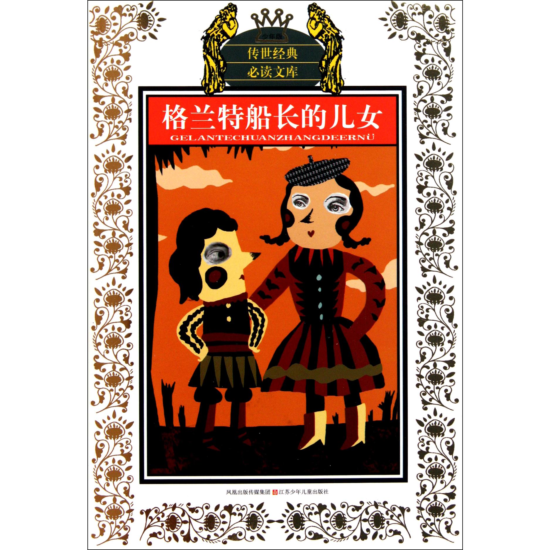 格兰特船长的女儿（少年版）