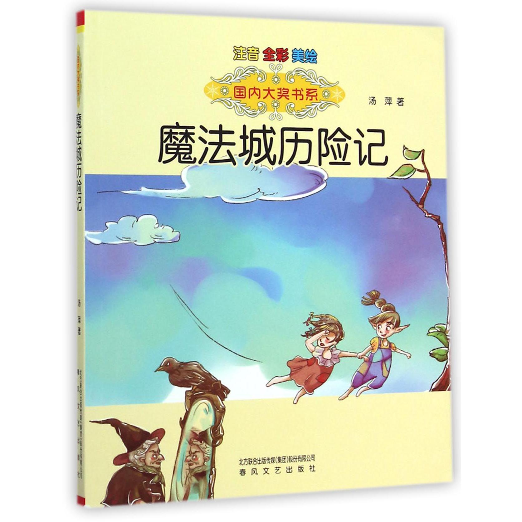 魔法城历险记(注音全彩美绘)/国内大奖书系