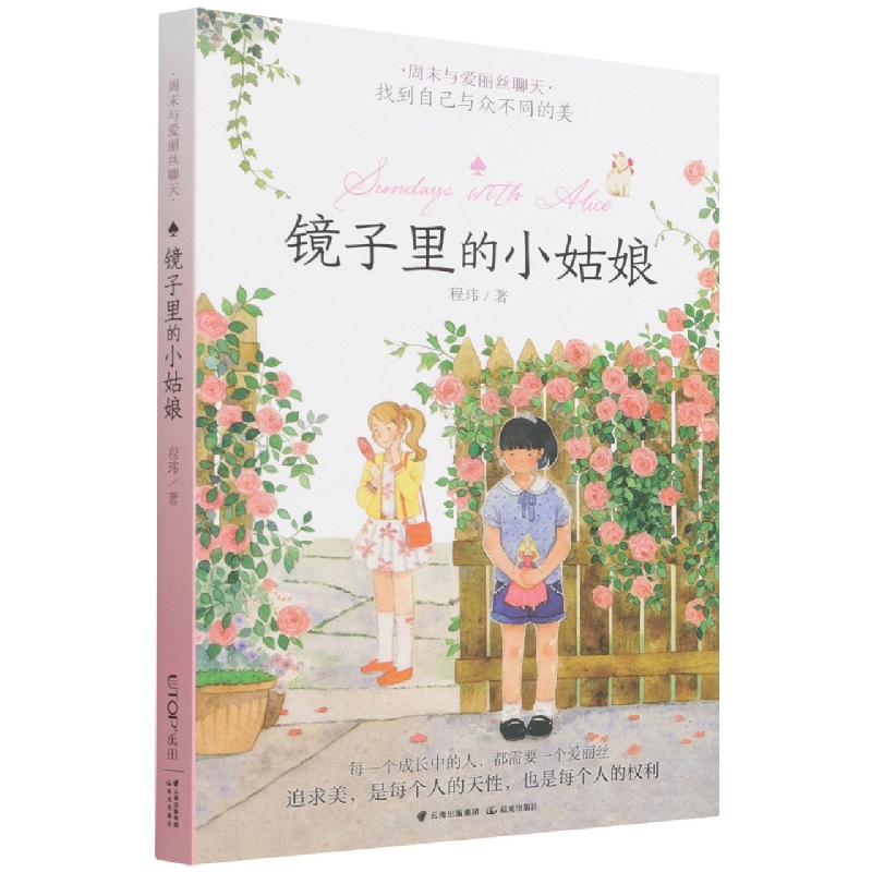 镜子里的小姑娘/周末与爱丽丝聊天