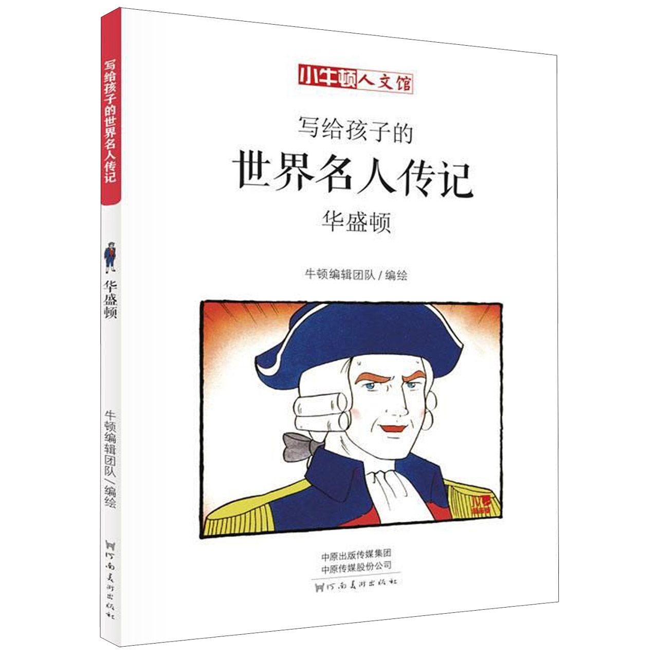 写给孩子的世界名人传记(华盛顿漫画版)/小牛顿人文馆