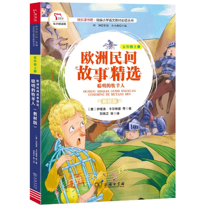 欧洲民间故事精选(聪明的牧羊人5上教材版有声朗读版)/快乐读书吧