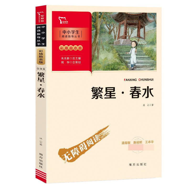 新彩插励志版：繁星·春水