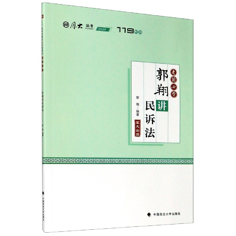 郭翔讲民诉法(考前必背2020厚大法考)/119系列