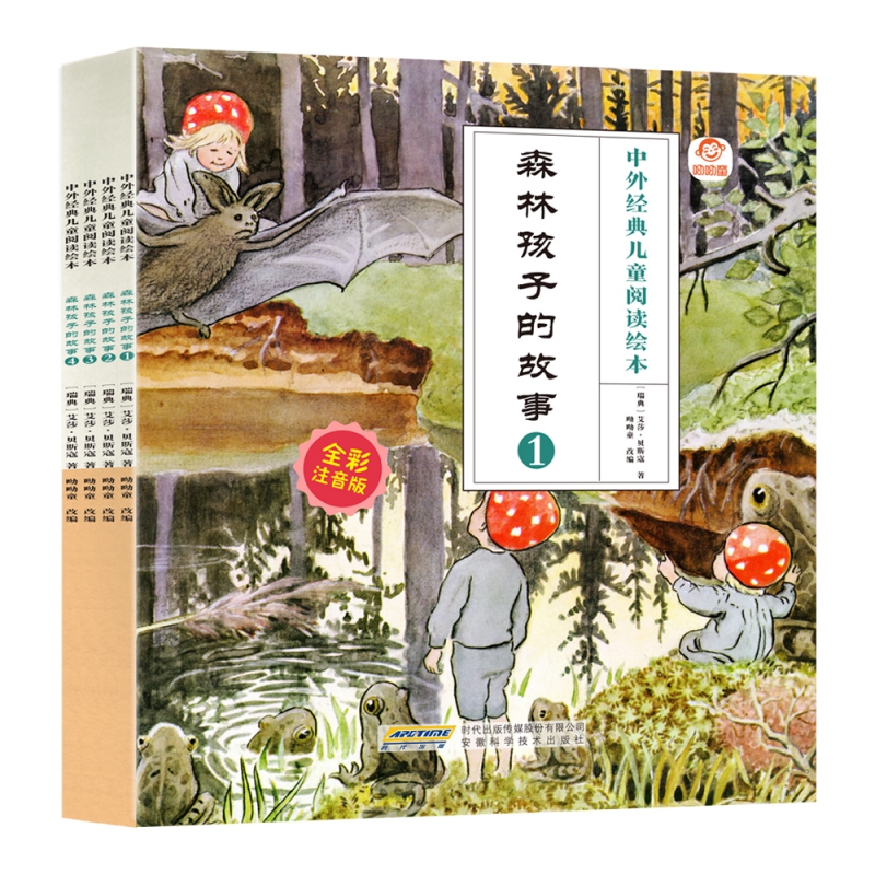 中外经典儿童阅读绘本(全彩注音版) 森林孩子的故事(全4册)
